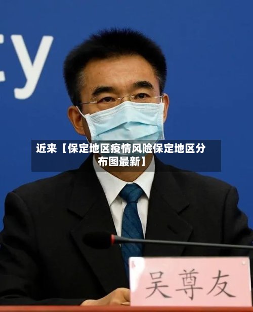 近来【保定地区疫情风险保定地区分布图最新】