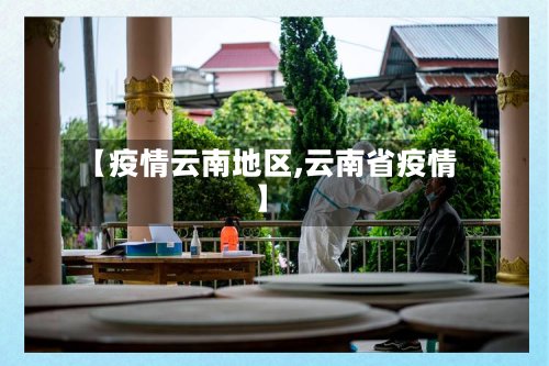 【疫情云南地区,云南省疫情】