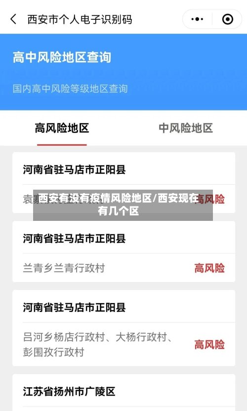西安有没有疫情风险地区/西安现在有几个区