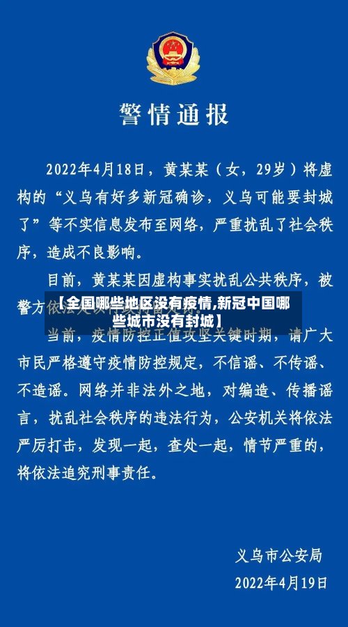 【全国哪些地区没有疫情,新冠中国哪些城市没有封城】