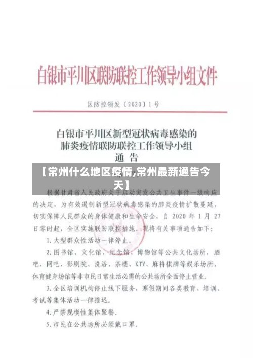 【常州什么地区疫情,常州最新通告今天】