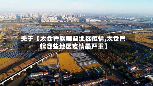 关于【太仓管辖哪些地区疫情,太仓管辖哪些地区疫情最严重】-第2张图片