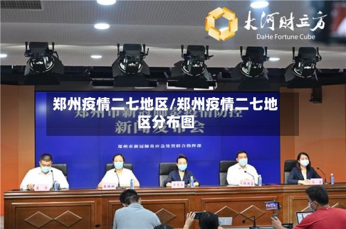 郑州疫情二七地区/郑州疫情二七地区分布图