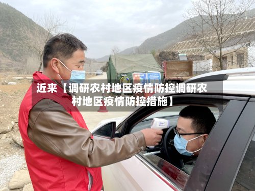 近来【调研农村地区疫情防控调研农村地区疫情防控措施】