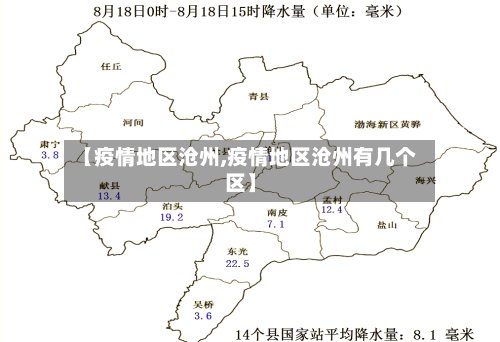 【疫情地区沧州,疫情地区沧州有几个区】