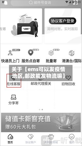 关于【ems可以发疫情地区,邮政能发物流嘛】-第2张图片