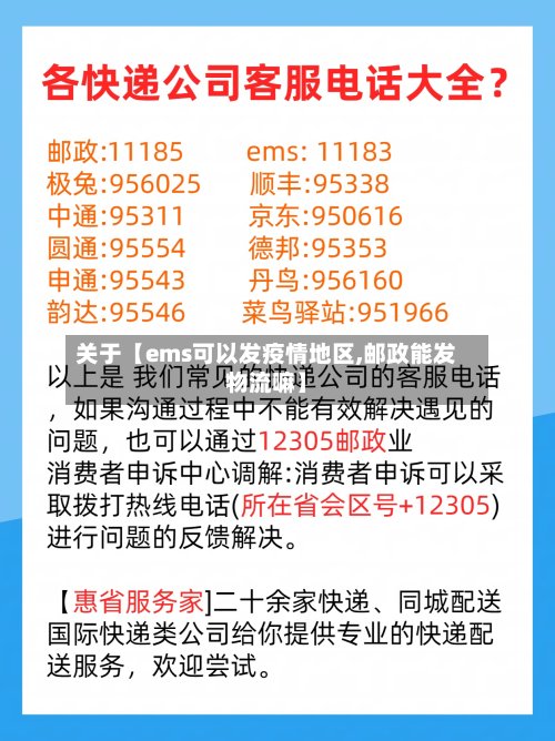 关于【ems可以发疫情地区,邮政能发物流嘛】-第3张图片