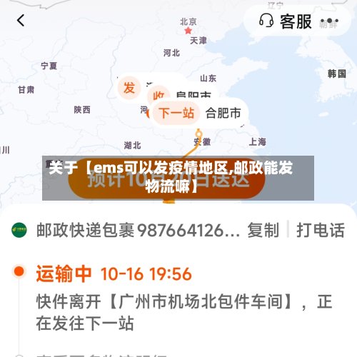 关于【ems可以发疫情地区,邮政能发物流嘛】