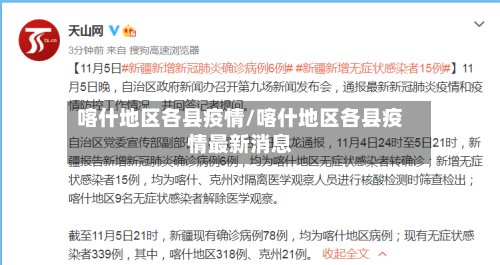 喀什地区各县疫情/喀什地区各县疫情最新消息-第2张图片