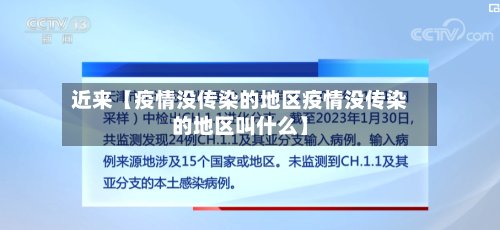 近来【疫情没传染的地区疫情没传染的地区叫什么】-第3张图片
