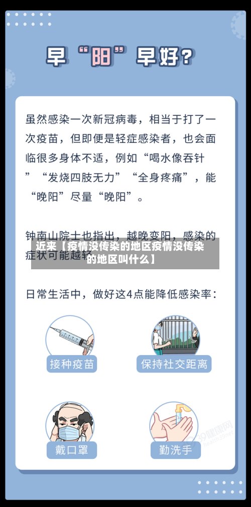 近来【疫情没传染的地区疫情没传染的地区叫什么】-第2张图片
