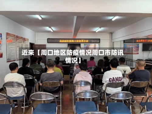 近来【周口地区防疫情况周口市防讯情况】-第2张图片