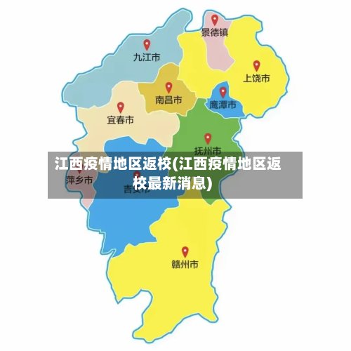 江西疫情地区返校(江西疫情地区返校最新消息)