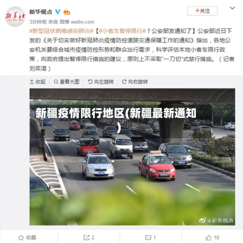 新疆疫情限行地区(新疆最新通知)-第2张图片