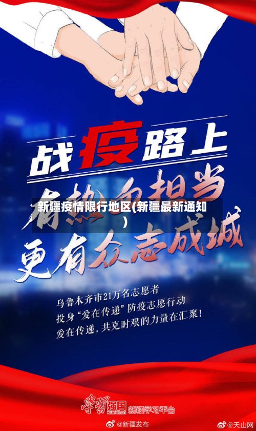 新疆疫情限行地区(新疆最新通知)