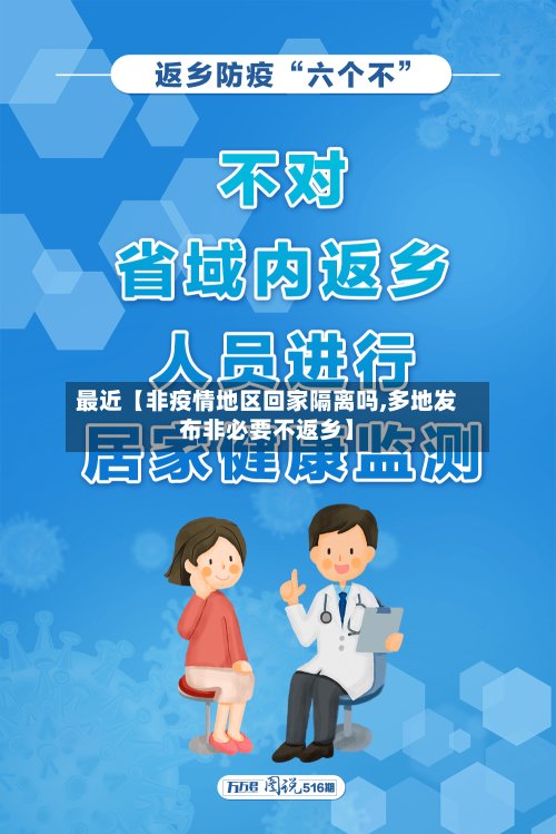 最近【非疫情地区回家隔离吗,多地发布非必要不返乡】