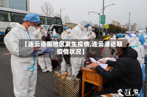 【连云港哪地区发生疫情,连云港近期疫情状况】