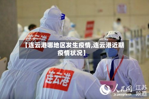 【连云港哪地区发生疫情,连云港近期疫情状况】-第2张图片
