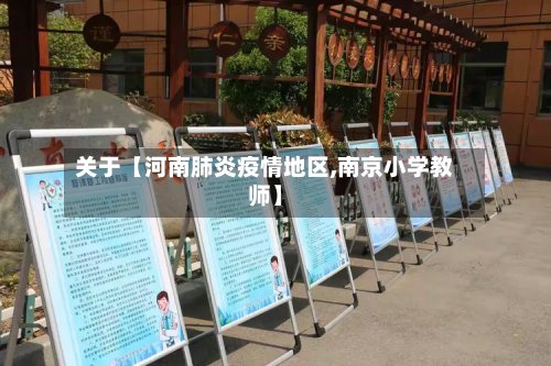 关于【河南肺炎疫情地区,南京小学教师】