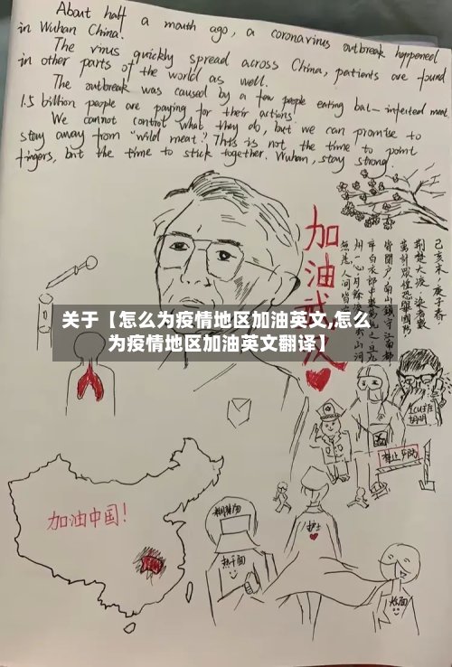 关于【怎么为疫情地区加油英文,怎么为疫情地区加油英文翻译】-第2张图片