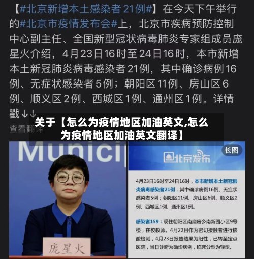 关于【怎么为疫情地区加油英文,怎么为疫情地区加油英文翻译】