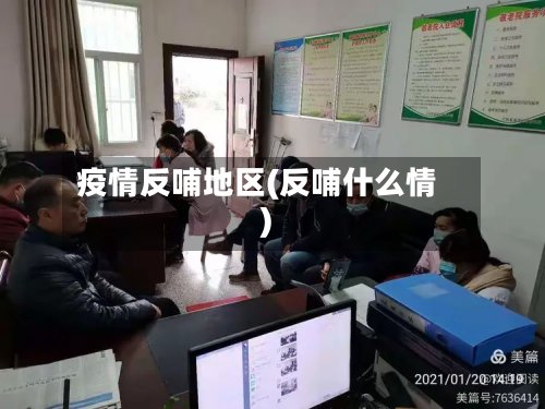疫情反哺地区(反哺什么情)