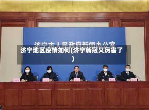 济宁地区疫情如何(济宁新冠又厉害了)
