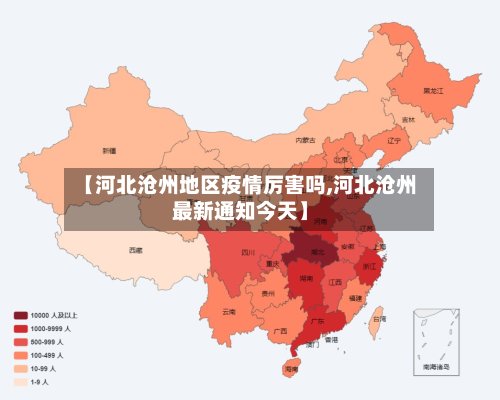 【河北沧州地区疫情厉害吗,河北沧州最新通知今天】