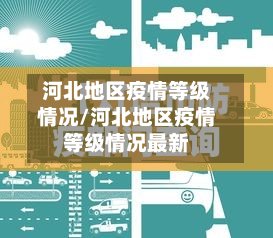 河北地区疫情等级情况/河北地区疫情等级情况最新-第3张图片