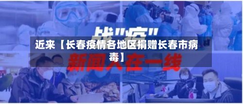 近来【长春疫情各地区捐赠长春市病毒】-第2张图片