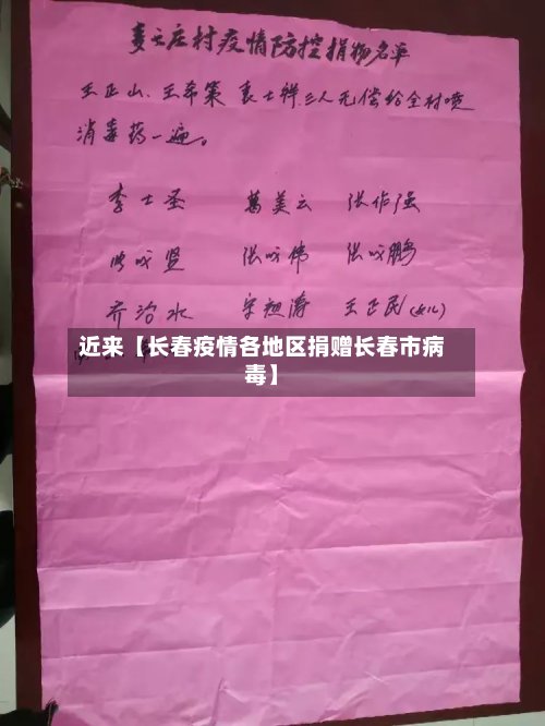 近来【长春疫情各地区捐赠长春市病毒】-第3张图片