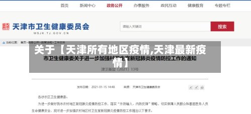 关于【天津所有地区疫情,天津最新疫情】-第2张图片
