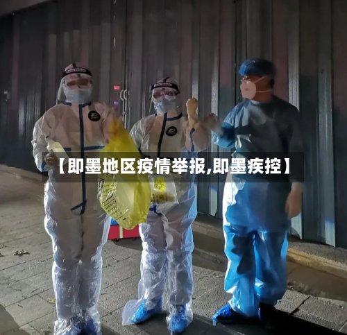 【即墨地区疫情举报,即墨疾控】-第2张图片