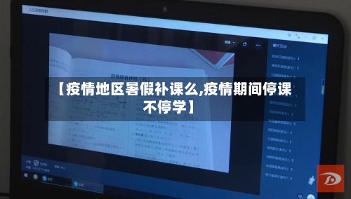 【疫情地区暑假补课么,疫情期间停课不停学】-第3张图片