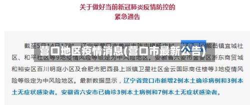 营口地区疫情消息(营口市最新公告)
