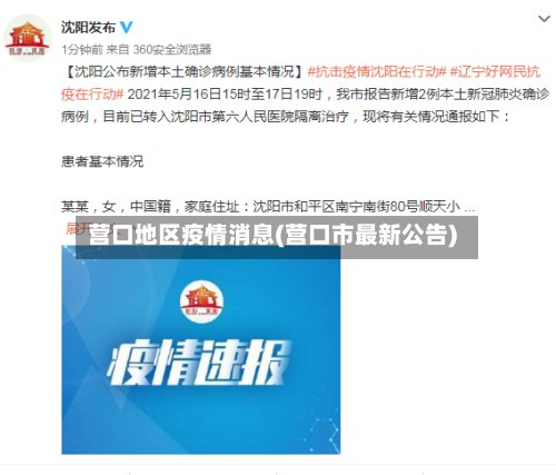 营口地区疫情消息(营口市最新公告)-第2张图片