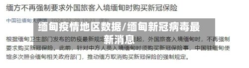 缅甸疫情地区数据/缅甸新冠病毒最新消息