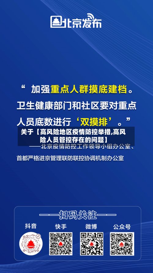 关于【高风险地区疫情防控举措,高风险人员管控存在的问题】