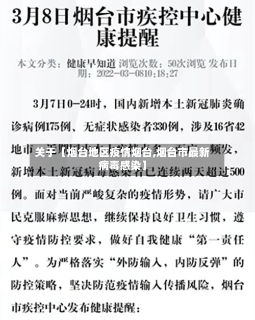关于【烟台地区疫情烟台,烟台市最新病毒感染】