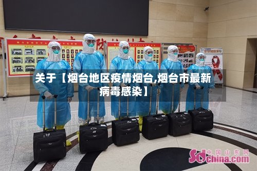 关于【烟台地区疫情烟台,烟台市最新病毒感染】-第3张图片