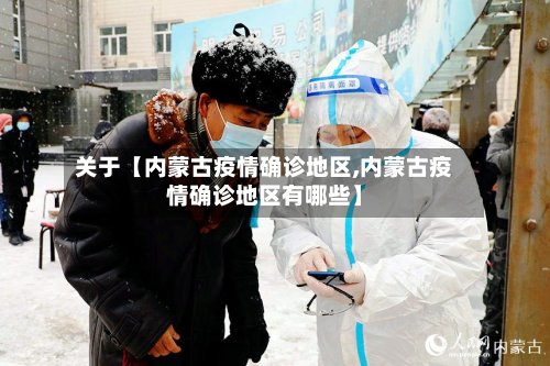 关于【内蒙古疫情确诊地区,内蒙古疫情确诊地区有哪些】-第2张图片