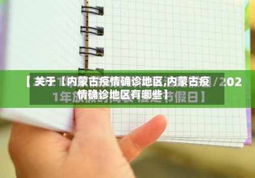 关于【内蒙古疫情确诊地区,内蒙古疫情确诊地区有哪些】