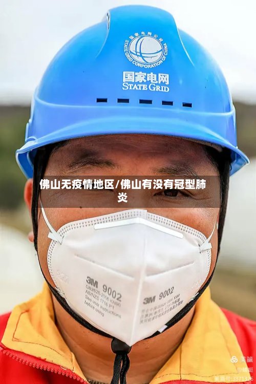 佛山无疫情地区/佛山有没有冠型肺炎