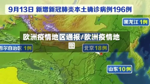 欧洲疫情地区通报/欧洲疫情地图