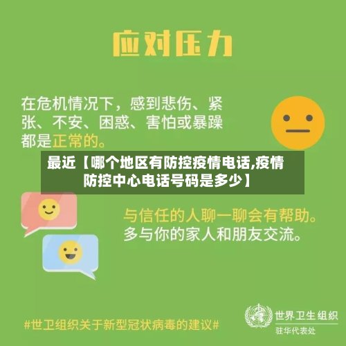 最近【哪个地区有防控疫情电话,疫情防控中心电话号码是多少】