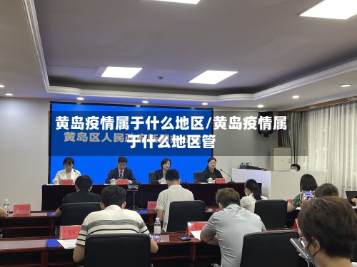 黄岛疫情属于什么地区/黄岛疫情属于什么地区管