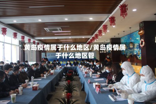 黄岛疫情属于什么地区/黄岛疫情属于什么地区管-第2张图片