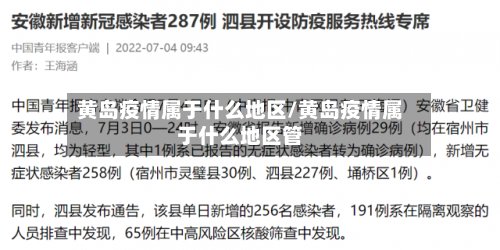 黄岛疫情属于什么地区/黄岛疫情属于什么地区管-第3张图片