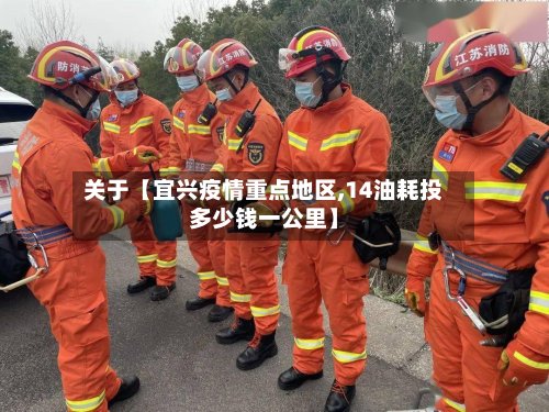 关于【宜兴疫情重点地区,14油耗投多少钱一公里】-第2张图片