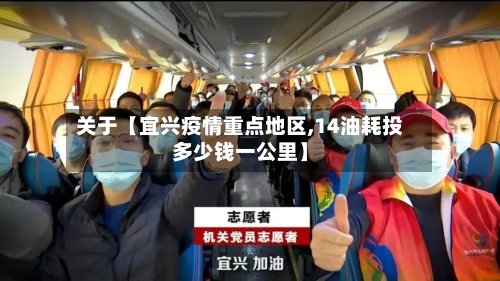 关于【宜兴疫情重点地区,14油耗投多少钱一公里】